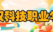 武汉科技职业学院问题与展望