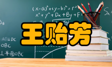 王贻芳荣誉表彰时间荣誉/表彰授予单位来源