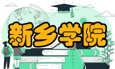 新乡学院学科建设