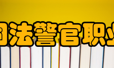 吉林司法警官职业学院科研成果