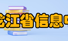 黑龙江省信息中心主要职责