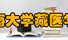 青海大学藏医学院学科建设