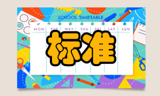 标准金融集团介绍