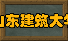 山东建筑大学院系专业