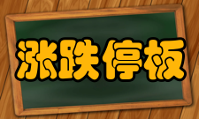 涨跌停板制度基本信息涨跌停板制度