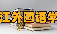 浙江外国语学院学报办刊理念