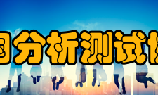 中国分析测试协会科学技术奖