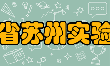 江苏省苏州实验中学精神文化