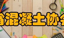 山东省混凝土协会章程