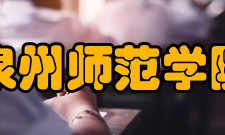 泉州师范学院合并以后