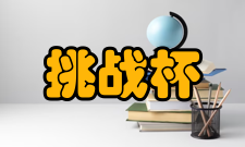 “挑战杯”全国大学生课外学术科技作品竞赛第二章 组织机构及其