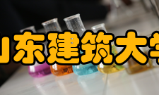 山东建筑大学科研平台