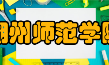 湖州师范学院校歌