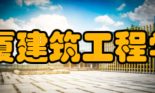 西安华西大学中厦建筑工程学院怎么样？,西安华西大学中厦建筑工程学院好吗