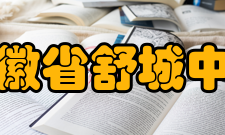 安徽省舒城中学校训