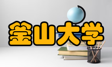 釜山大学研究生选拔方法