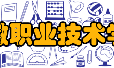 安徽职业技术学院学校荣誉