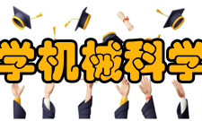 华中科技大学机械科学与工程学院科研平台