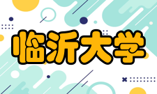 临沂大学学术资源