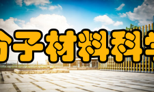 高分子材料科学与工程