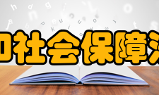 北京市劳动和社会保障法学会理事会会长：姜俊禄