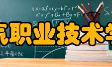 湖南电气职业技术学院学院荣誉湖南省示范性（骨干）高职院校建设