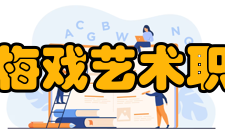 安徽黄梅戏艺术职业学院历史沿革