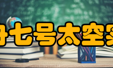 神舟七号太空实验