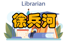 中国工程院院士徐兵河科研成就科研综述