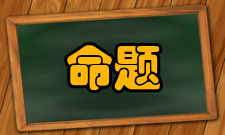 直言命题矛盾关系