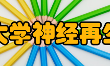 南通大学神经再生重点实验室发展历史