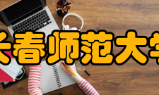 长春师范大学学术资源