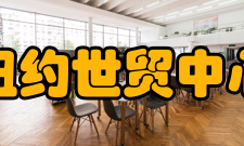 纽约世贸中心历史沿革1966年