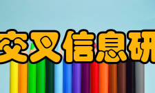 清华大学交叉信息研究院学院组成有两个研究中心挂靠交叉信息研究院
