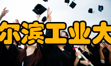 哈尔滨工业大学知名校友