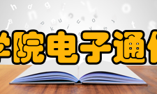 安徽新华学院电子通信工程学院院系专业