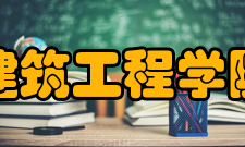 井冈山大学建筑工程学院怎么样？,井冈山大学建筑工程学院好吗