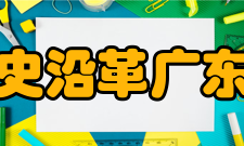 广州华商学院历史沿革广东商学院华商学院