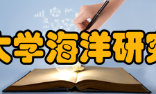 北京大学海洋研究中心学术活动在过去三年里海洋中心组织的主要活