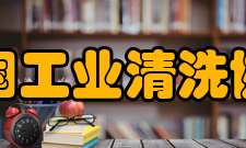 中国工业清洗协会