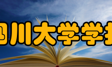 四川大学学报医学版