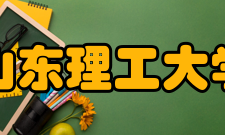 山东理工大学师资队伍