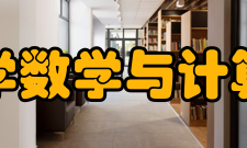 南京师范大学数学与计算机科学学院师资