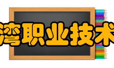 湄洲湾职业技术学院科研成果