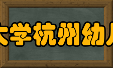 浙江师范大学杭州幼儿师范学院教学建设