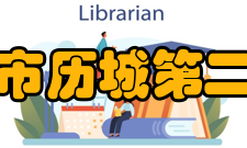 济南市历城第二中学办学历史济南市历城第二中学始建于1958年