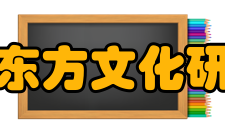 中国东方文化研究会组织章程