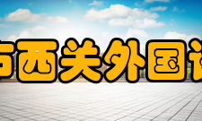 广州市西关外国语学校录取情况