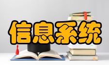 管理信息系统实施阶段