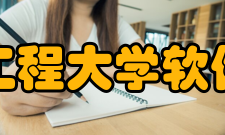 成都信息工程大学软件工程学院师资力量